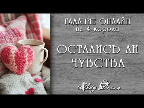 Видео: 💞 ОСТАЛИСЬ ЛИ ЧУВСТВА МЕЖДУ ВАМИ 4 короля таро онлайн гадание на картах Lady Dream