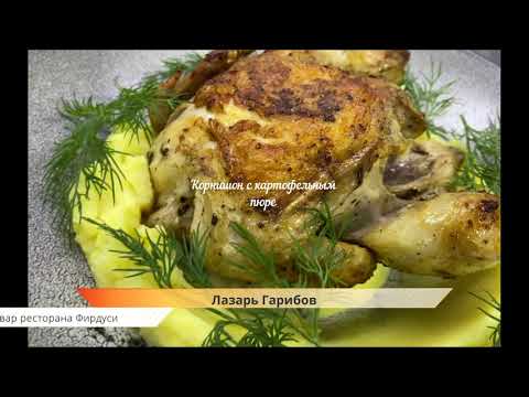 Видео: Корнишон с картофельным пюре