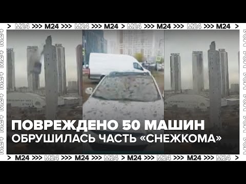 Видео: В Красногорске обрушилась часть колонны бывшего «Снежкома» — повреждено 50 машин