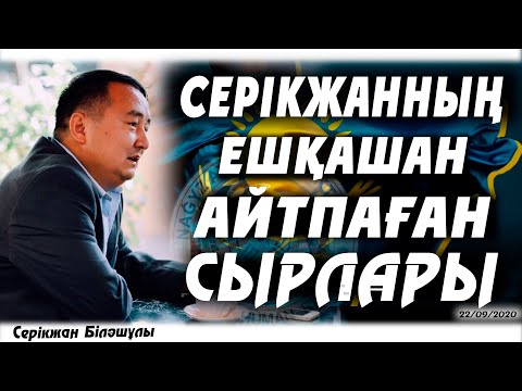 Видео: СЕРІКЖАННЫҢ ЕШҚАШАН  АЙТПАҒАН  СЫРЛАРЫ