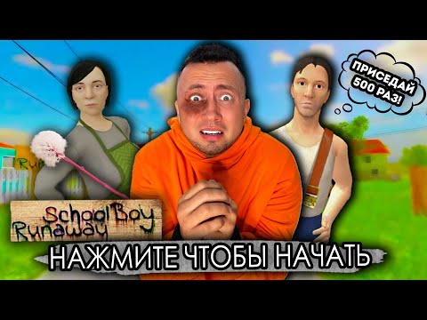 Видео: От первого лица: SCHOOLBOY RUNAWAY В РЕАЛЬНОЙ ЖИЗНИ 5 - МЕНЯ НАКАЗАЛИ ЗЛЫЕ РОДИТЕЛИ!