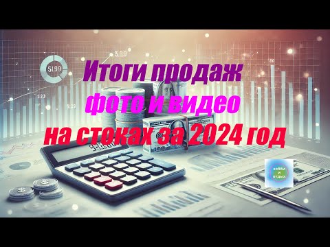 Видео: Итоги продаж фото и видео на стоках за 2024 год.Самые дорогие и продоваемые фото года. Хобби и отдых