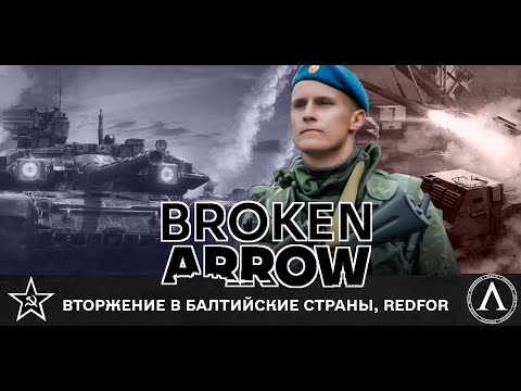 Видео: Broken Arrow - Да не умер он в конце кампании, ep.7