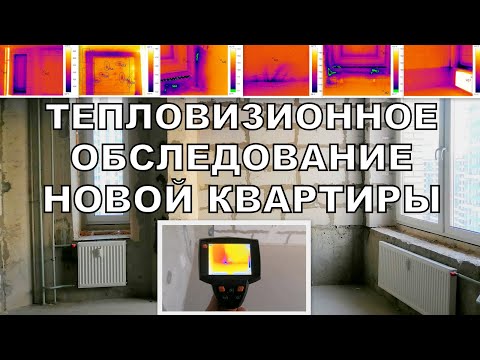 Видео: Тепловизионное обследование квартиры перед отделкой / АВ-ГАРАНТ / Рабочая съёмка