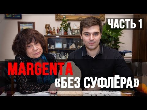 Видео: MARGENTA "Без суфлёра" — Часть 1 (Ответы на вопросы - 2019)