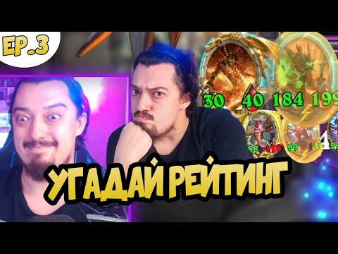 Видео: Поля сражений Hearthstone - Угадай Рейтинг ВЫПУСК #3