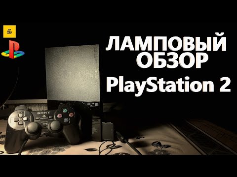 Видео: PlayStation 2 - САМАЯ ПОПУЛЯРНАЯ КОНСОЛЬ В МИРЕ! ЛАМПОВЫЙ ОБЗОР