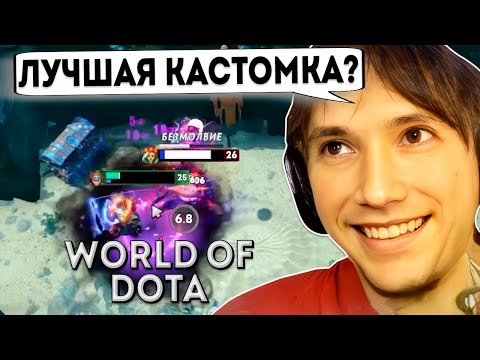 Видео: Серега Пират Потеет в Кастомке WORLD OF DOTA от Panda Live