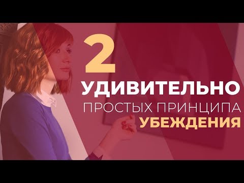Видео: 2 удивительно простых принципа убеждения/ Психология продаж. GureevaTV