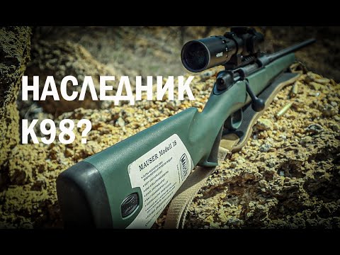 Видео: Mauser М18: что за зверь?