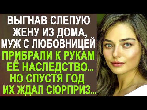 Видео: Выгнав слепую жену из дома, муж с любовницей решили прибрать к рукам её наследство. А через год...