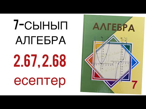 Видео: 7 сынып алгебра 2.67,2.68 есептер