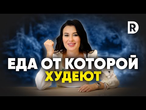 Видео: Что нужно есть чтобы снизить вес | Регина Доктор