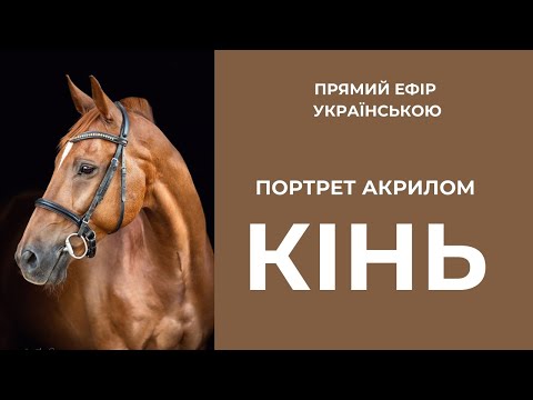 Видео: Магія кольору. Як намалювати коня акрилом – крок за кроком 🐴