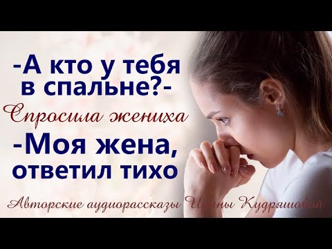 Видео: А кто у тебя в спальне? - спросила жениха. - Моя жена, - ответил спокойно...