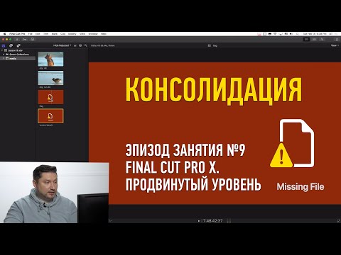 Видео: Final Cut Pro X. Продвинутый уровень. Эпизод занятия №9: консолидация. Дмитрий Ларионов