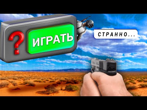Видео: ИССЛЕДУЮ СТРАННЫЕ БАТЛРОЯЛИ