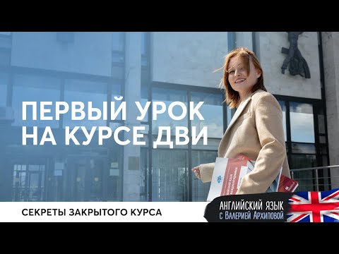Видео: Первый урок курса ДВИ МГИМО 2023 по английскому