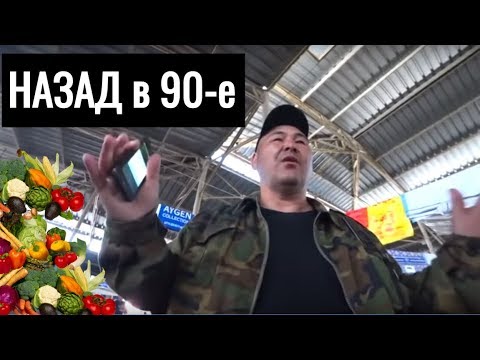 Видео: ОВОЩНАЯ МАФИЯ НА БАЗАРЕ Спекуляция или бизнес? Казахстан