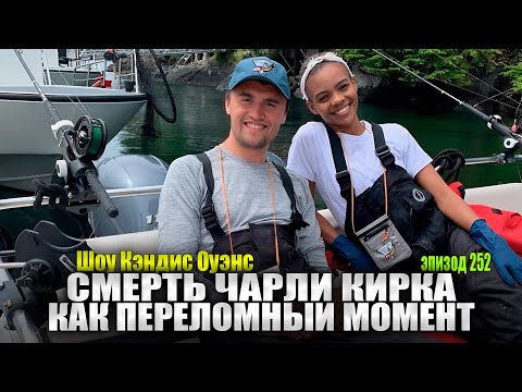 Видео: Ангелы Чарли Или Демоны? Появляются тревожные Кадры | подкаст Кэндис Оуэнс, Эпизод 252