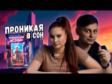 Видео: 🛌 ДЛЯ КОГО ЭТИ СНЫ? | Садись и Играй в настольную игру КОРПОРАЦИЯ СНЫ