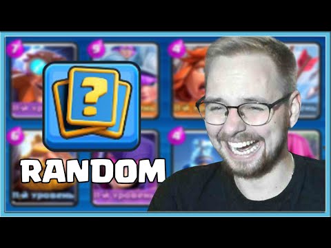 Видео: 🤣 УМЕР ОТ КРИНЖА! ОРУ С РАНДОМНЫХ КОЛОД / Clash Royale
