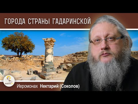 Видео: ГОРОДА СТРАНЫ ГАДАРИНСКОЙ. Иеромонах Нектарий (Соколов)