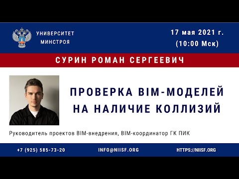 Видео: BIM 165 Сурин Р.С. Проверка BIM-моделей на наличие коллизий