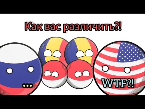 Видео: Страны-близнецы♊| (Анимация Countryballs)