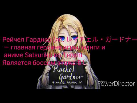 Видео: Интересные факты о Рейчел Гарднер || Ангел Кровопролития || Violetta Vi ||
