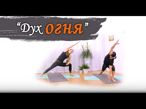 Видео: Дух огня | силовая йога | для опытных и продвинутых | 40 минут | ЙогаБанда