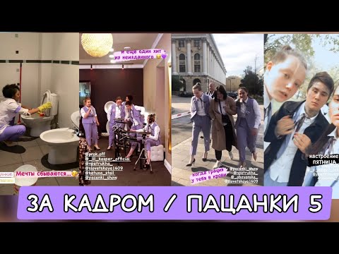 Видео: 10 выпуск / за кадром / ПАЦАНКИ