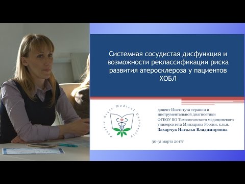 Видео: Системная сосудистая дисфункция и риск развития атеросклероза у пациентов ХОБЛ