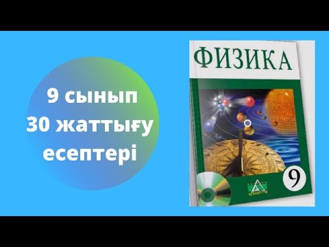 Видео: § 30. ДЫБЫС.ДЫБЫСТЫҢ СИПАТТАМАЛАРЫ.АКУСТИКАЛЫҚ РЕЗОНАНС. ЖАҢҒЫРЫҚ 30жаттығу