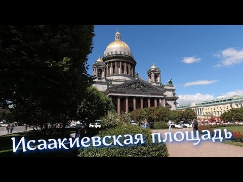 Видео: Исаакиевская площадь. Памятник Николаю 1.  Липовый сад,  июнь 2024.