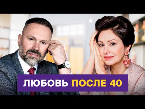 Видео: Почему после 40 отношения не те, что раньше, и что с этим делать. Психолог Александр Шахов