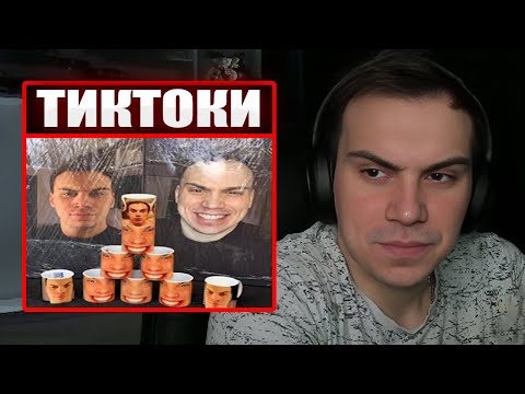 Видео: ГЛЕБ СМОТРИТ ТИКТОКИ ОТ ЗРИТЕЛЕЙ #25 | Sasavot