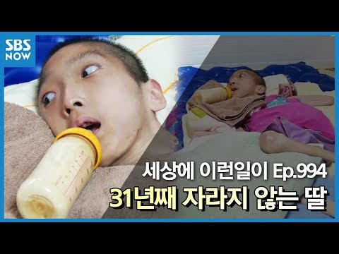 Видео: SBS [Что за чертовщина!] Моя дочь, которая не росла 31 год / «Что за черт!» обзор.