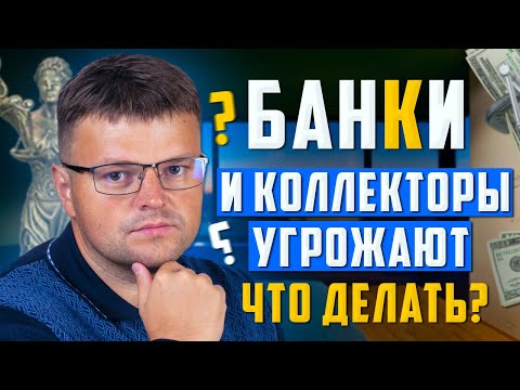 Видео: Коллекторы угрожают. Банки угрожают что делать