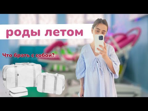 Видео: Мои сумки в роддом   лето 2024