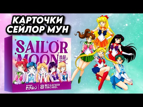 Видео: ПРЕКРАСНЫЕ КАРТОЧКИ ПО СЕЙЛОР МУН / OPENING SAILOR MOON COLLECTION CARDS BOX