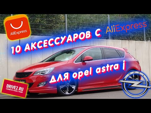 Видео: 10 аксессуаров с aliexpress для opel astra j