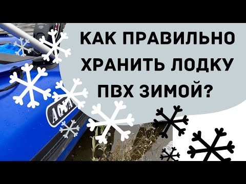 Видео: Как хранить надувную лодку зимой? | Основные угрозы, правила и способы