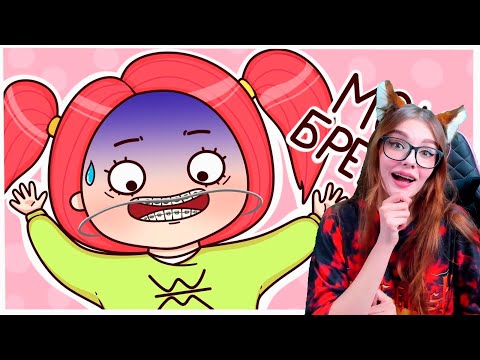 Видео: ИСТОРИЯ моих БРЕКЕТОВ 🦷😬Анимация Вэлл РЕАКЦИЯ