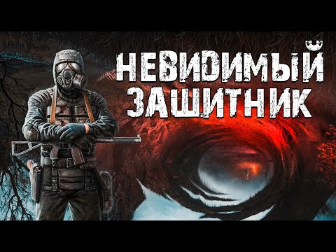 Видео: S.T.A.L.K.E.R. Невидимый Защитник. Секретный Проект Ученых