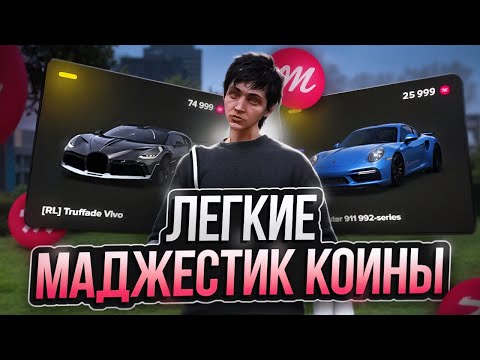 Видео: как ЛЕГКО получить МАДЖЕСТИК КОИНЫ? БЫСТРЫЙ фарм ДОНАТА на Majestic RP (GTA 5 RP)