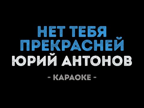 Видео: Юрий Антонов - Нет тебя прекрасней (Караоке)