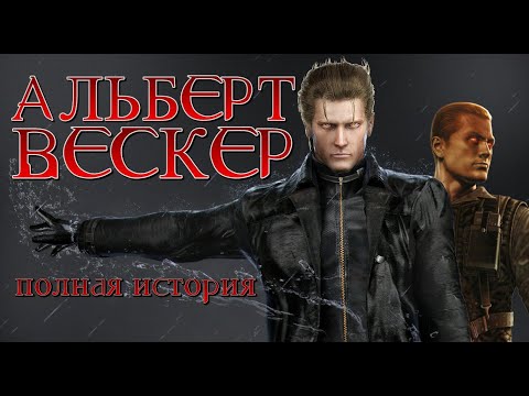 Видео: Альберт Вескер - Полная История Злодея Resident Evil