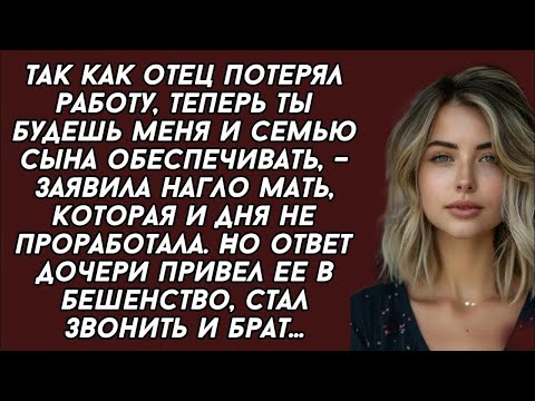 Видео: 👉Теперь ты будешь меня и семью сына обеспечивать, – заявила нагло мать, которая и дня не проработала
