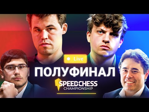 Видео: ВИДЕО! КАРЛСЕН — НИМАНН || НАКАМУРА — ФИРУЗДЖА ♟️Speed Chess Championship 2024, Полуфинал